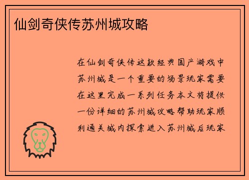 仙剑奇侠传苏州城攻略