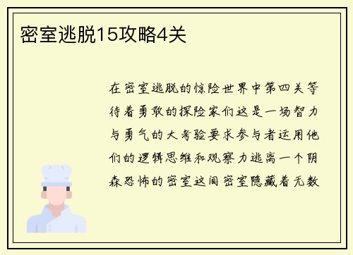 密室逃脱15攻略4关