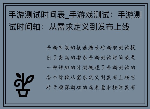 手游测试时间表_手游戏测试：手游测试时间轴：从需求定义到发布上线