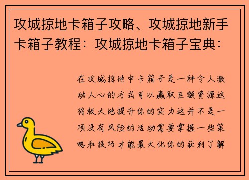 攻城掠地卡箱子攻略、攻城掠地新手卡箱子教程：攻城掠地卡箱子宝典：无惧风险，赢取丰厚资源