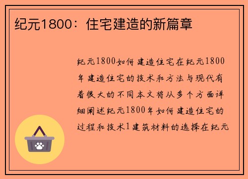 纪元1800：住宅建造的新篇章