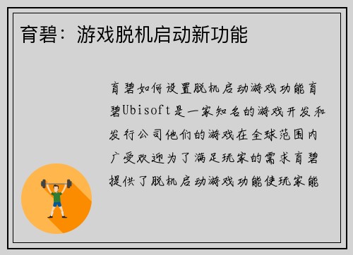 育碧：游戏脱机启动新功能