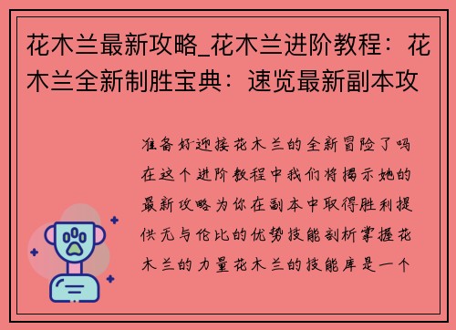 花木兰最新攻略_花木兰进阶教程：花木兰全新制胜宝典：速览最新副本攻略