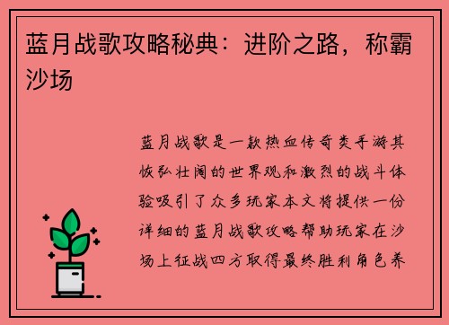 蓝月战歌攻略秘典：进阶之路，称霸沙场