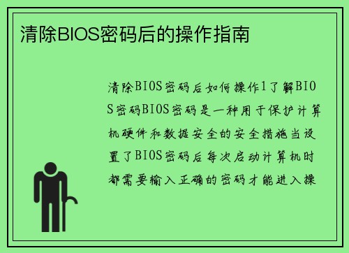 清除BIOS密码后的操作指南
