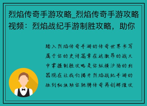 烈焰传奇手游攻略_烈焰传奇手游攻略视频：烈焰战纪手游制胜攻略，助你驰骋传奇，再创辉煌