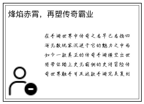 烽焰赤霄，再塑传奇霸业