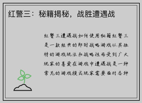 红警三：秘籍揭秘，战胜遭遇战