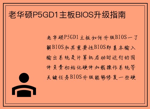 老华硕P5GD1主板BIOS升级指南