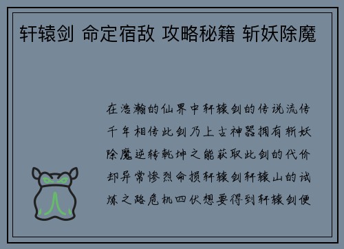 轩辕剑 命定宿敌 攻略秘籍 斩妖除魔