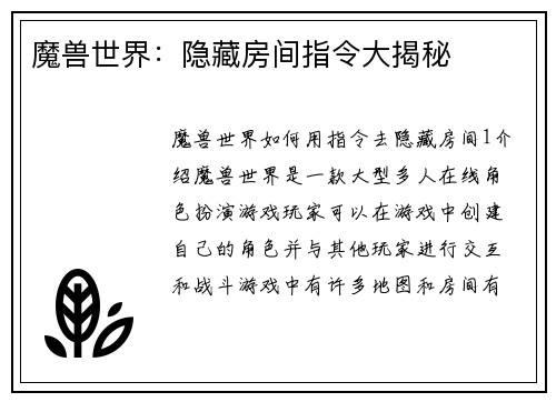 魔兽世界：隐藏房间指令大揭秘