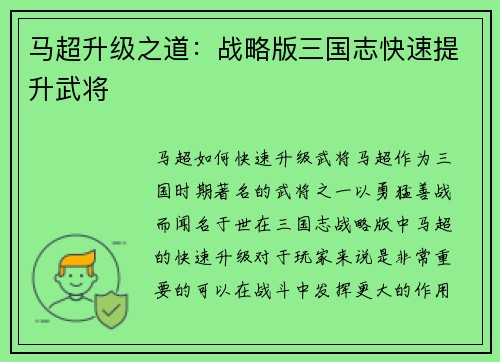 马超升级之道：战略版三国志快速提升武将