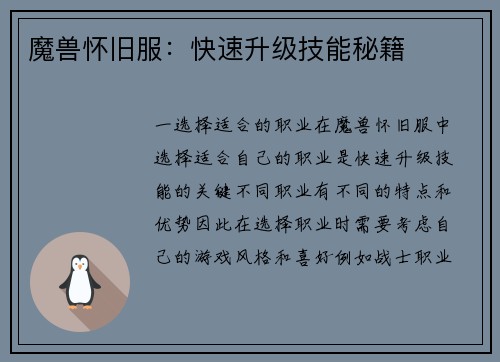 魔兽怀旧服：快速升级技能秘籍