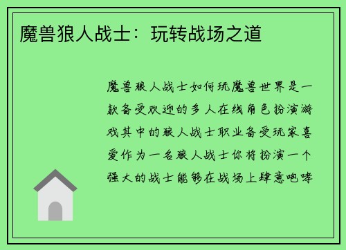 魔兽狼人战士：玩转战场之道