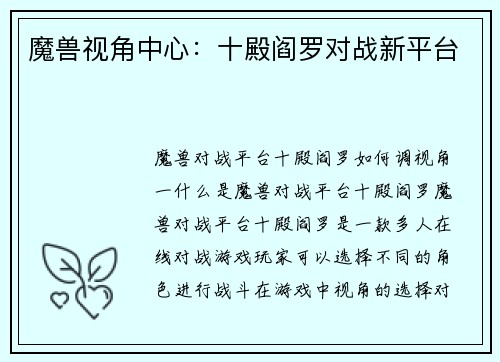 魔兽视角中心：十殿阎罗对战新平台