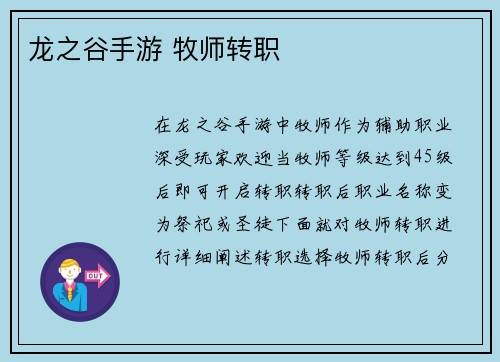 龙之谷手游 牧师转职