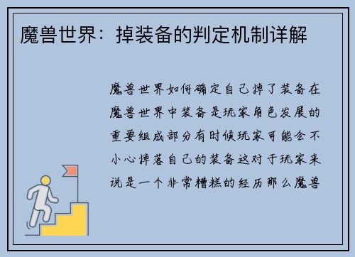 魔兽世界：掉装备的判定机制详解