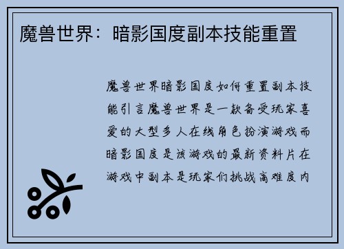 魔兽世界：暗影国度副本技能重置