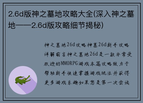 2.6d版神之墓地攻略大全(深入神之墓地——2.6d版攻略细节揭秘)