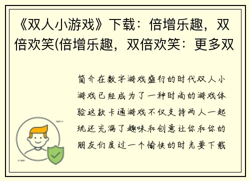 《双人小游戏》下载：倍增乐趣，双倍欢笑(倍增乐趣，双倍欢笑：更多双人小游戏推荐)
