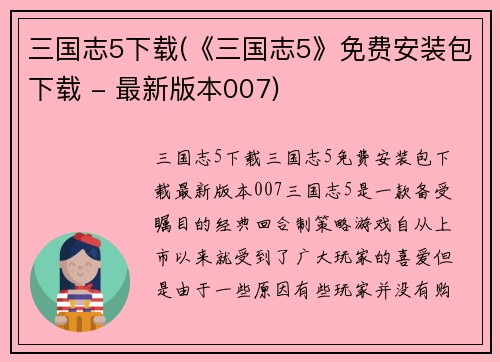 三国志5下载(《三国志5》免费安装包下载 - 最新版本007)