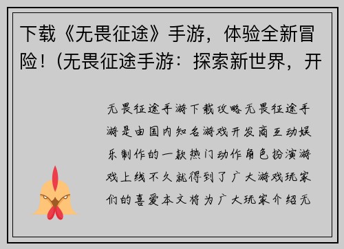 下载《无畏征途》手游，体验全新冒险！(无畏征途手游：探索新世界，开启惊险之旅！)