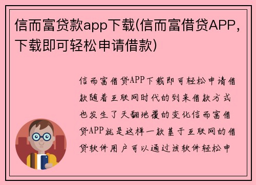 信而富贷款app下载(信而富借贷APP，下载即可轻松申请借款)