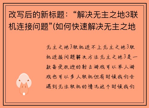 改写后的新标题：“解决无主之地3联机连接问题”(如何快速解决无主之地3联机连接问题)