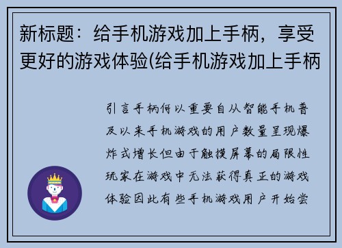 新标题：给手机游戏加上手柄，享受更好的游戏体验(给手机游戏加上手柄，提升游戏乐趣体验)